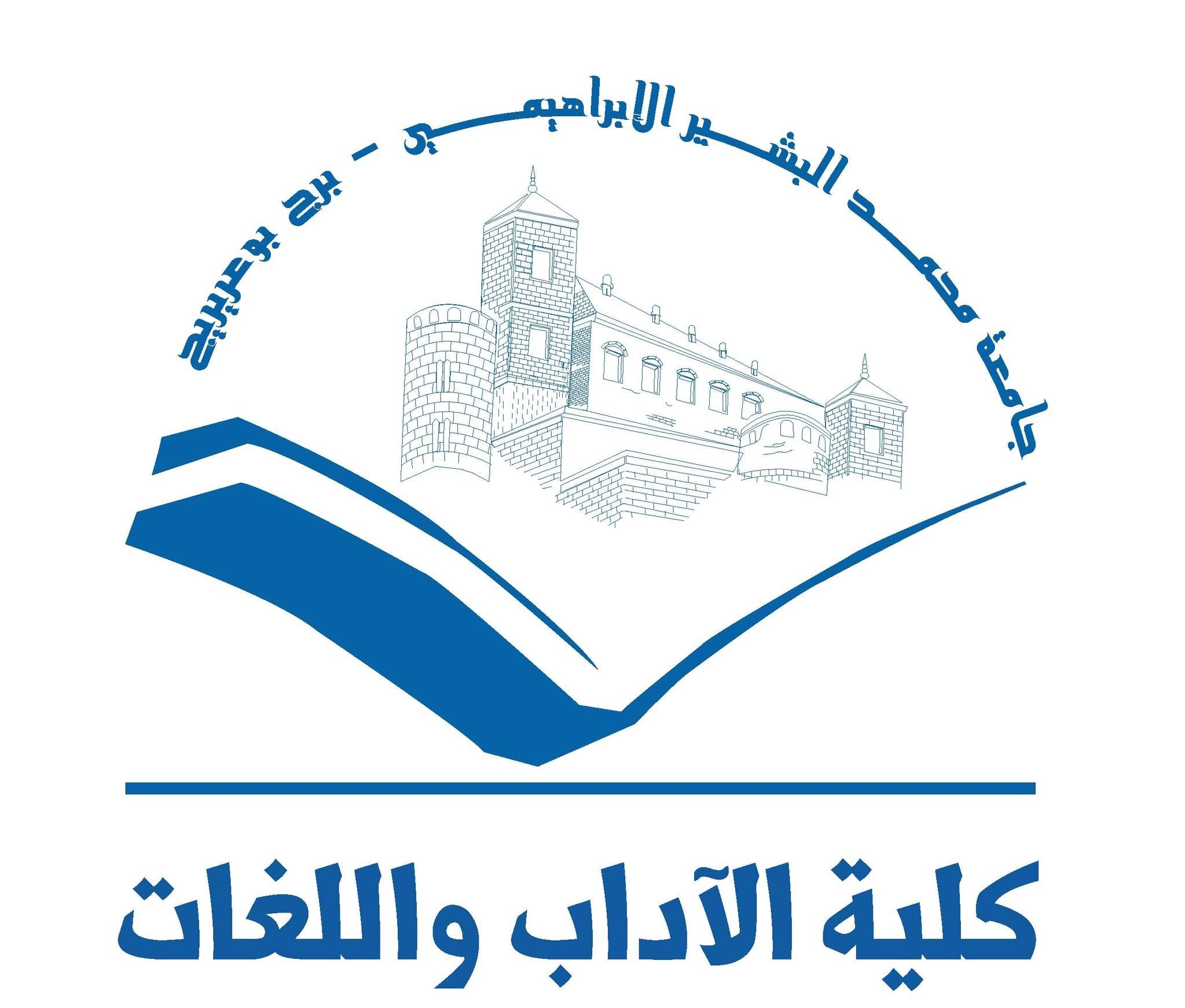 جامعة محمد البشير الإبراهيمي برج بوعريريج 